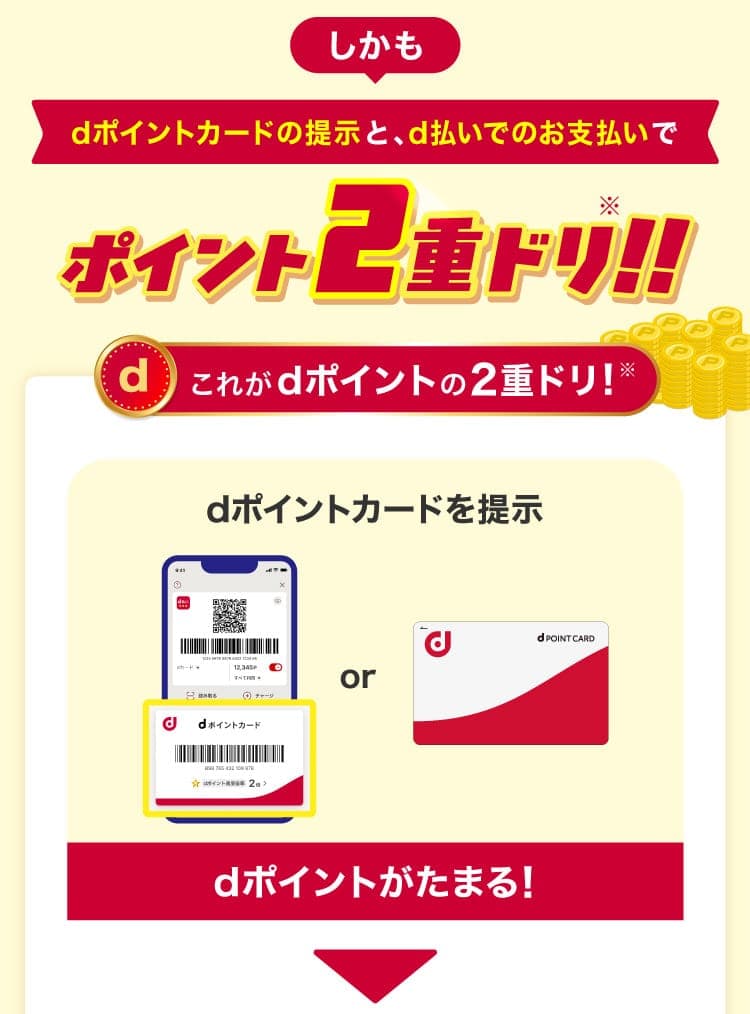 しかもdポイントカードの提示と、d払いでのお支払いでポイント2重ドリ！！ これがsポイントの2重ドリ！　dポイントカードを提示