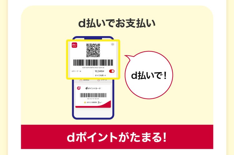 d払いでお支払い