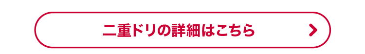 2重ドリの詳細はこちら