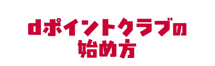 dポイントクラブの始め方