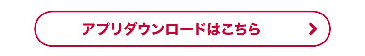 アプリダウンロードはこちら