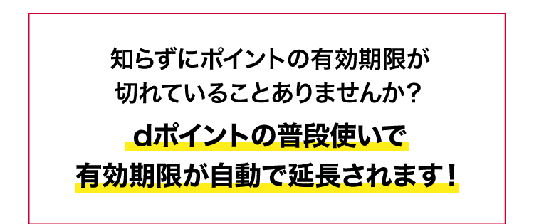 dポイントの普段使いで有効期限が自動で延長されます！