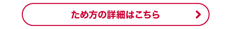 ため方の詳細はこちら