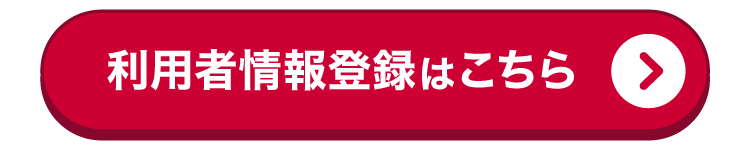 利用者情報登録はこちら