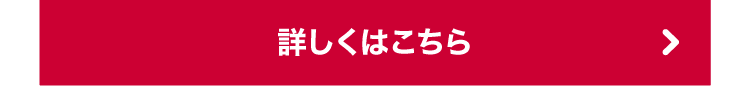 詳しくはこちら