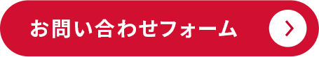 お問い合わせフォーム