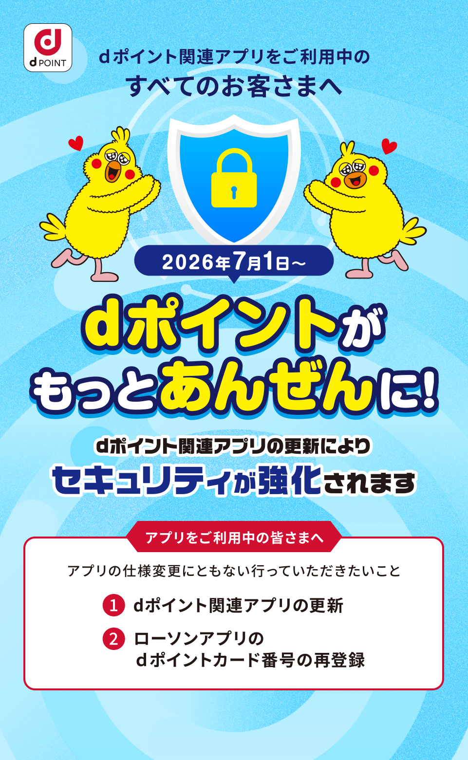 ｄポイント関連アプリをご利用中のすべてのお客様へ 2026年7月1日～ ｄポイントがもっとあんぜんに! ｄポイント関連アプリの更新によりセキュリティが強化されます