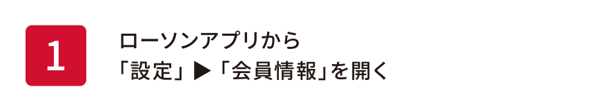 ローソンアプリから 「設定」 ▶ 「会員情報」を開く 