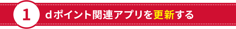 ｄポイント関連アプリを更新する