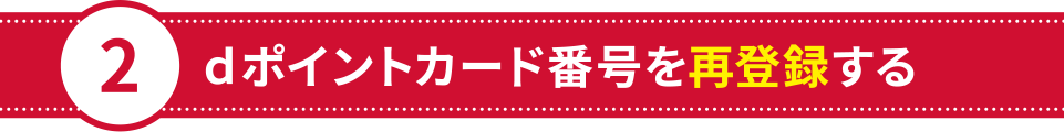 ｄポイントカード番号を再登録する