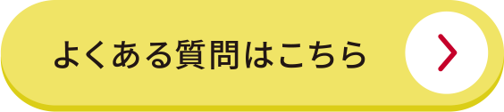 よくある質問はこちら