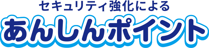 セキュリティ強化による安心ポイント