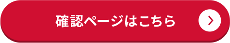 確認ページはこちら