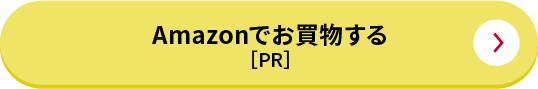 Amazonでお買物する[PR]