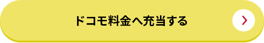 ドコモ料金へ充当する