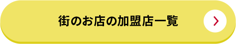 街のお店の加盟店一覧