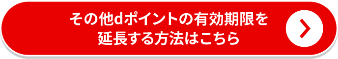 その他dポイントの有効期限を延長する方法はこちら