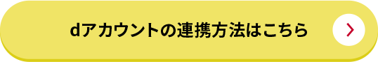 dアカウントの連携方法はこちら