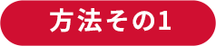 方法その1