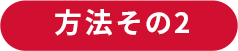 方法その2