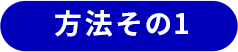方法その1