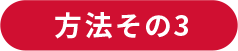 方法その3