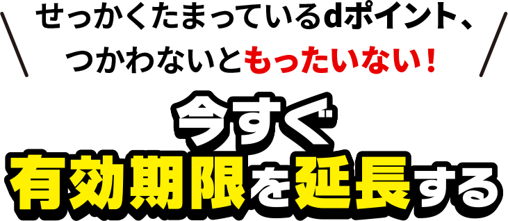 せっかくたまっているdポイント、つかわないともったいない! 今すぐ有効期限を延長する