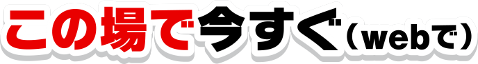 この場で今すぐ（webで）