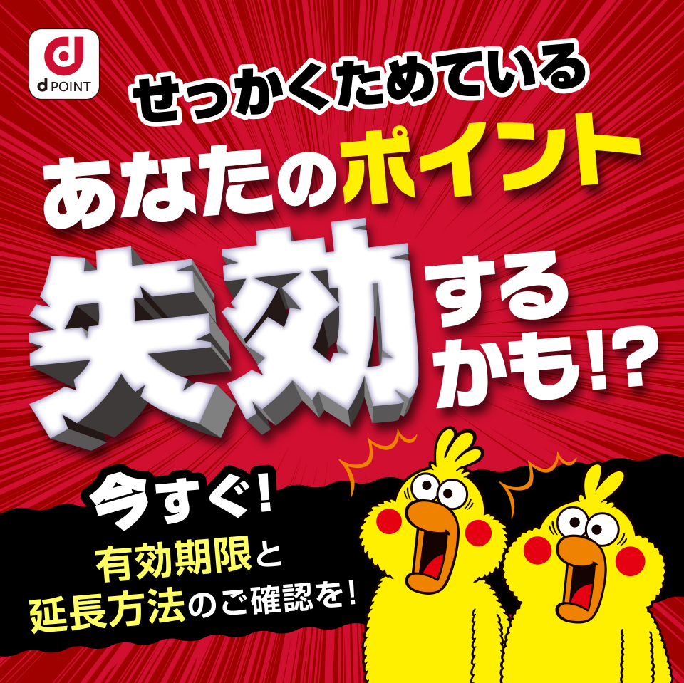 せっかくためているあなたのポイント失効するかも!? 今すぐ!有効期限と延長方法のご確認を!