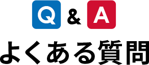 Q&A よくある質問
