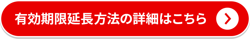 有効期限延長方法の詳細はこちら