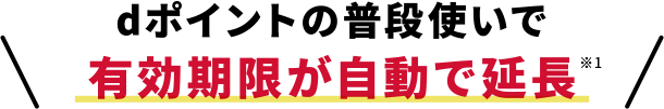 dポイントの普段使いで有効期限が自動で延長※1