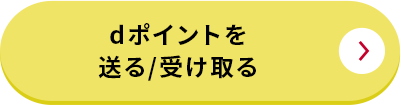 dポイントを送る/受け取る