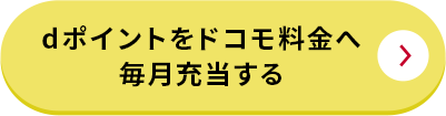 dポイントをドコモ料金へ毎月充当する
