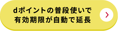 dポイントの普段使いで有効期限が自動延長