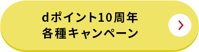 dポイント10周年各種キャンペーン