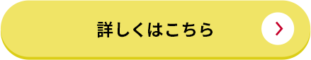 詳しくはこちら