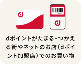 dポイントがたまる・つかえる街やネットのお店（dポイント加盟店）でのお買い物