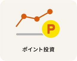 ポイント投資