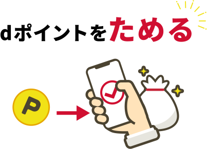 dポイントをためる