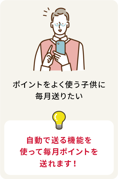 ポイントをよく使う子供に毎月送りたい 自動で送る機能を使って毎月ポイントを送れます！