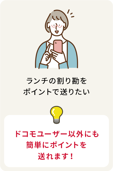ランチの割り勘をポイントで送りたい ドコモユーザー以外にも簡単にポイントを送れます！