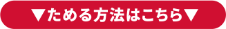 ためる方法はこちら