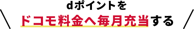 dポイントをドコモ料金へ毎月充当する
