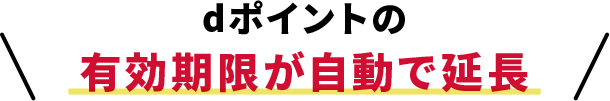 dポイントの有効期限が自動で延長