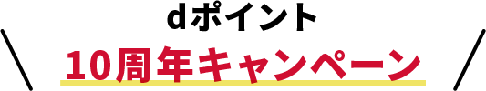 dポイント10周年キャンペーン
