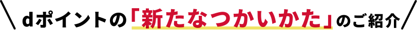dポイントの「新たなつかいかた」のご紹介