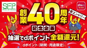 【SFPホールディングス】創業40周年記念キャンペーン