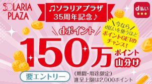 【ソラリアプラザ】35周年記念♪150万ポイント山分け
