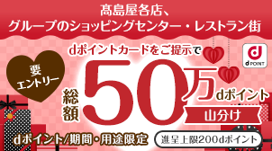 【高島屋グループ】総額50万ポイント山分けキャンペーン
